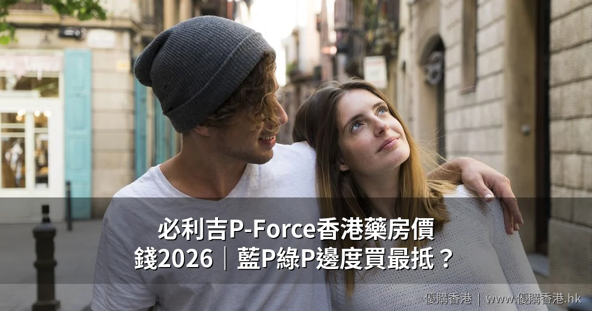 必利吉P-Force香港藥房價錢2026 藍P綠P邊度買最抵