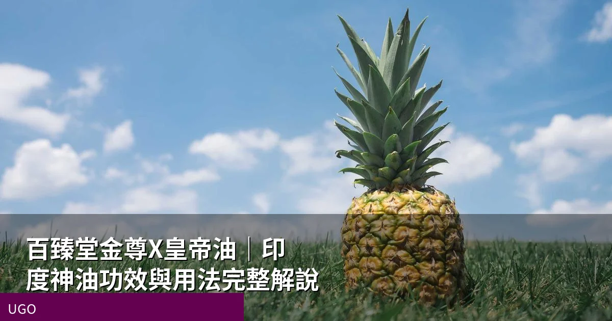 百臻堂金尊X皇帝油印度神油功效與用法