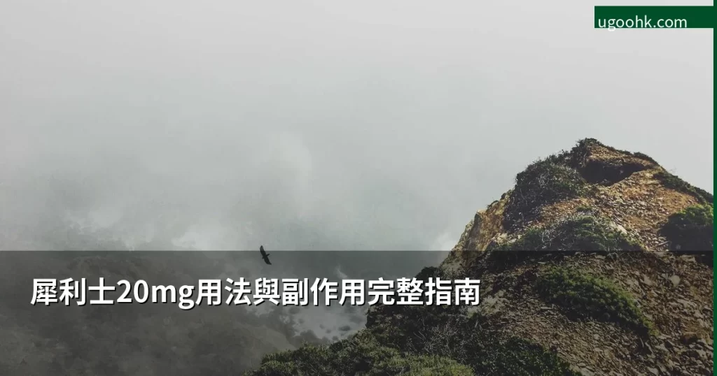 犀利士20mg用法與副作用完整指南