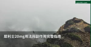 犀利士20mg用法與副作用完整指南