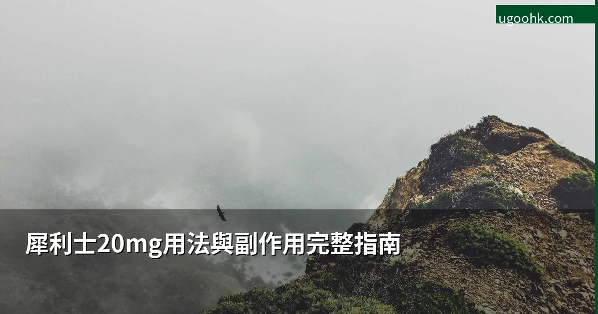 犀利士20mg用法與副作用完整指南
