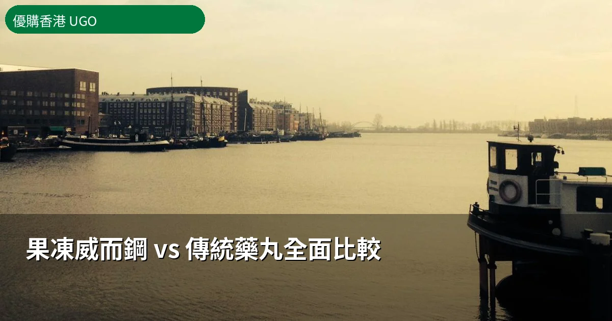 果凍威而鋼 vs 傳統藥丸 Kamagra Oral Jelly比較
