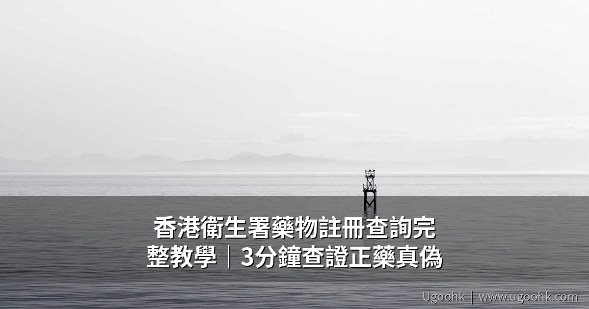 香港衛生署藥物註冊查詢教學
