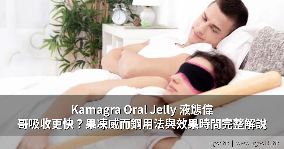 Kamagra Oral Jelly果凍威而鋼用法與效果時間解說