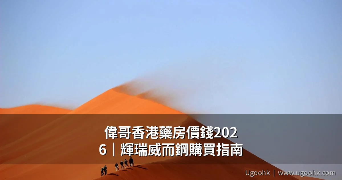 偉哥香港藥房價錢2026 輝瑞威而鋼購買指南