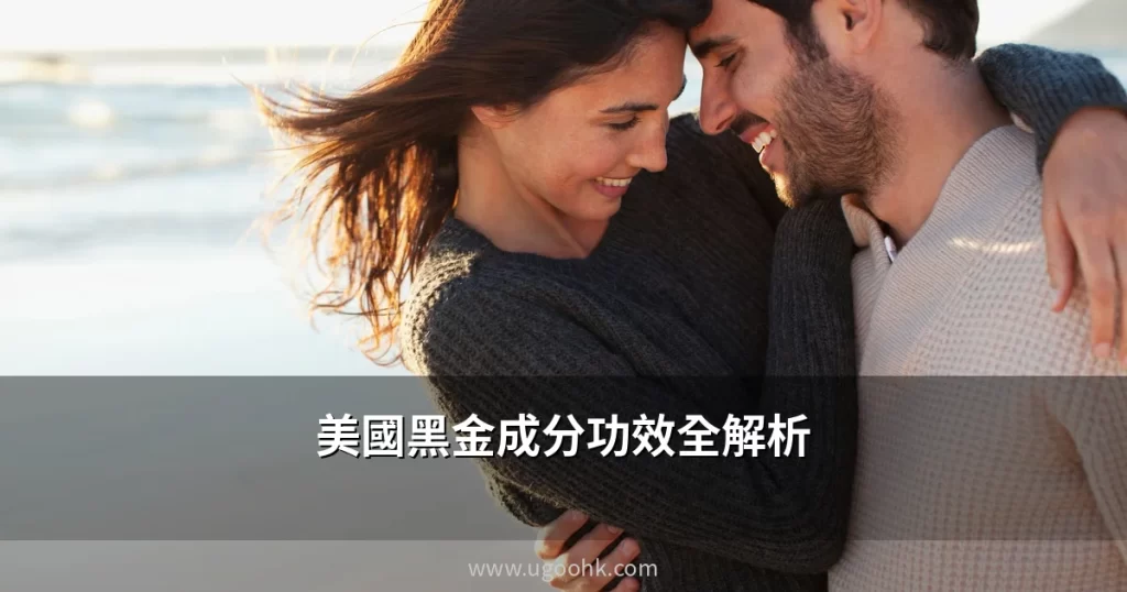 美國黑金成分功效全解析